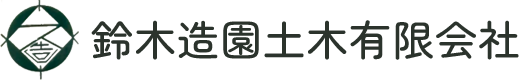 鈴木造園土木有限会社